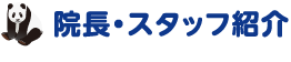 院長・スタッフ紹介