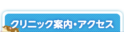 クリニック案内・アクセス