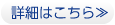 詳細はこちら